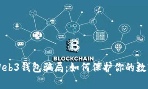 警惕Web3钱包骗局：如何保护你的数字资产