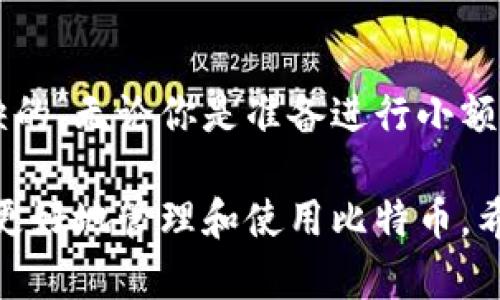   比特币钱包提币地址详解：如何安全有效地提取你的比特币 / 
 guanjianci 比特币钱包, 提币地址, 区块链, 数字货币 /guanjianci 

引言
在数字货币迅速发展的今天，比特币作为最受欢迎的加密货币，其钱包使用的复杂性和安全性常常让新手感到困惑。提币地址是比特币转账中不可或缺的一个环节，理解它的机制和如何安全地使用提币地址，对于每一个比特币持有者来说，都显得尤为重要。

比特币钱包的基础知识
比特币钱包是一种存储比特币的工具，用户可以通过它来发送和接收比特币。钱包的类型有很多，比如热钱包（在线钱包）和冷钱包（离线钱包）。热钱包通常便于存取，但相对来说安全性较低；而冷钱包可以有效防止黑客攻击，但在转账时使用不够方便。

无论使用什么类型的钱包，提币地址都是资产转移的关键。提币地址是一串独特的字母和数字的组合，类似于银行账户号码，它用于接收比特币。当你想将比特币转出你的钱包时，必须提供提币地址。

提币地址的构成与类型
比特币的提币地址通常是以“1”、“3”或“bc1”开头的字符串。这些不同的前缀表示了不同类型的地址：
ul
    listrong以 “1” 开头的地址：/strong这是最早的比特币地址格式，称为传统地址（P2PKH）。它们是最常见的类型，兼容性最强。/li
    listrong以 “3” 开头的地址：/strong这些地址称为多重签名地址或P2SH地址，允许多个地址联合控制一笔资金，增加了安全性。/li
    listrong以 “bc1” 开头的地址：/strong这些地址采用了更先进的隔离见证技术（SegWit），不仅提高了交易的效率，也降低了交易费用。/li
/ul

如何安全地使用提币地址
安全是数字货币交易中的重中之重。使用提币地址时，请遵循以下建议：
ul
    listrong核实提币地址：/strong在进行任何转账前，一定要仔细核实提币地址。复制粘贴地址时，要确保没有任何额外的空格或错误。/li
    listrong启用双重身份验证：/strong许多钱包平台都支持双重身份验证，这是一种额外的安全保护措施。/li
    listrong注意钓鱼网站：/strong确保访问官方网站，并避免在不安全的网络环境中输入提币地址。/li
/ul

如何获得比特币提币地址
获取比特币提币地址的方法相对简单，以下是几个步骤：
ol
    li选择一个比特币钱包并进行注册或下载应用。/li
    li在钱包中创建一个新地址，通常在“收款”选项卡下可以找到。/li
    li复制生成的提币地址，随时可以接收比特币。/li
/ol

针对用户可能提出的问题

问题一：提币地址可以共享吗？
提币地址是可以共享的，因为它是用来接收比特币的唯一标识。实际上，你的比特币钱包的提币地址就类似于你的银行账号。在个人或商用交易中，你可以将提币地址分享给其他人，以便他们向你发送比特币。

不过，要注意的是，虽然可以分享提币地址，但是绝对不要分享你的私钥或助记词。私钥是用来验证你对比特币的控制权，助记词是用来恢复钱包的访问权限。如果有人获得了你的私钥，他们就可以完全控制你的比特币资产。

在分享提币地址时，为了确保安全，你应该：
ul
    li使用多个提币地址：对于每个交易尽量使用新的提币地址，这样可以保护你的隐私。/li
    li避免在公共场合分享：在社交媒体或公开的地方分享提币地址时，要警惕潜在的诈骗。/li
/ul

问题二：为什么我的提币交易会延迟？
提币交易延迟的原因通常与区块链网络的拥堵程度有关。比特币网络有其自身的交易处理规则，交易按费用优先进行处理。如果你在交易时设置的费用过低，可能会导致你的交易被矿工忽视，从而出现延迟。

此外，还有其他因素可能导致提币延迟，比如：
ul
    listrong网络拥堵：/strong当比特币网络上交易量激增时，区块的处理速度会减缓。/li
    listrong等待确认：/strong比特币交易通常需要多个确认才能完成，特别是在大额交易时。/li
/ul

为了减少提币延迟，你可以在进行转账时适当地提高矿工费用，这可以让你的交易更快地被处理。同时，关注网络状态也是个好主意，可以通过一些区块链浏览器查看当前的网络拥堵情况。

问题三：提币时地址错误会怎样？
使用错误的提币地址进行转账可能会导致资金的永久性丢失。如果你将比特币转账到不属于你的地址，资金将无法找回。比特币的交易是不可逆的，一旦链上确认，即使你意识到错误，也无法取消或回滚。

这种情况的发生通常是由于复制粘贴地址时出错，或者手动输入时输错字符。为了防止这种情况，你应该：
ul
    listrong仔细检查：/strong确保每次转账前都核对提币地址，最好比对多次。/li
    listrong小额测试转账：/strong第一次转账时，可以选择小额进行测试，确认资金可以安全送达后再进行大额转账。/li
/ul

问题四：提币地址和接收地址有什么区别？
提币地址和接收地址在比特币交易中是相同的概念。提币地址是用来提取你账户中的比特币，而接收地址是指你希望接收比特币的地址。这两者在功能上是一样的，其实它们都是用来标识你钱包中资源的唯一字符串。

此外，为了安全起见，建议你定期生成新的提币地址。这不仅可以提高安全性，还能作为账本的不同记录，帮助你管理交易历史和提高隐私。如果你每次接收比特币都用新的提币地址，你的交易将更难被追踪。

问题五：如何选择比特币钱包？
选择合适的比特币钱包对于安全和方便管理资产至关重要。使用哪个钱包取决于你的需求和技术水平。在选择钱包时，建议考虑以下几点：
ul
    listrong安全性：/strong确保钱包提供高水平的安全保护。这包括私钥的管理、双重身份验证、以及是否开放源代码等。/li
    listrong用户友好性：/strong钱包的界面应直观易用，特别是对于新手用户。/li
    listrong支持的交易平台与功能：/strong一个好的钱包通常会支持众多交易平台，以及多种功能，如买入卖出、提取币种的各种功能。/li
/ul

常见的钱包包括软件钱包、硬件钱包和纸钱包。每种钱包各有优缺点，例如，软件钱包便于随时使用，但安全性较低；而硬件钱包则提供额外的安全保护，但使用不如软件钱包方便。最终应根据自身需求选择。

结论
提币地址在比特币交易中至关重要，了解其性质、构成及如何安全使用对于每一个比特币持有者来说都是不可或缺的。无论你是准备进行小额投资，还是计划大额交易，掌握这些知识都会让你的数字货币之旅更为顺利与安全。

通过上述详细的介绍和回答，用户不仅能了解比特币提币地址的基本知识，还能获得针对性的问题解答，帮助他们更好地管理和使用比特币。希望以上信息能给你提供有价值的参考！