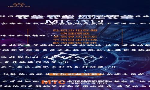   比特币钱包提币地址详解：如何安全有效地提取你的比特币 / 
 guanjianci 比特币钱包, 提币地址, 区块链, 数字货币 /guanjianci 

引言
在数字货币迅速发展的今天，比特币作为最受欢迎的加密货币，其钱包使用的复杂性和安全性常常让新手感到困惑。提币地址是比特币转账中不可或缺的一个环节，理解它的机制和如何安全地使用提币地址，对于每一个比特币持有者来说，都显得尤为重要。

比特币钱包的基础知识
比特币钱包是一种存储比特币的工具，用户可以通过它来发送和接收比特币。钱包的类型有很多，比如热钱包（在线钱包）和冷钱包（离线钱包）。热钱包通常便于存取，但相对来说安全性较低；而冷钱包可以有效防止黑客攻击，但在转账时使用不够方便。

无论使用什么类型的钱包，提币地址都是资产转移的关键。提币地址是一串独特的字母和数字的组合，类似于银行账户号码，它用于接收比特币。当你想将比特币转出你的钱包时，必须提供提币地址。

提币地址的构成与类型
比特币的提币地址通常是以“1”、“3”或“bc1”开头的字符串。这些不同的前缀表示了不同类型的地址：
ul
    listrong以 “1” 开头的地址：/strong这是最早的比特币地址格式，称为传统地址（P2PKH）。它们是最常见的类型，兼容性最强。/li
    listrong以 “3” 开头的地址：/strong这些地址称为多重签名地址或P2SH地址，允许多个地址联合控制一笔资金，增加了安全性。/li
    listrong以 “bc1” 开头的地址：/strong这些地址采用了更先进的隔离见证技术（SegWit），不仅提高了交易的效率，也降低了交易费用。/li
/ul

如何安全地使用提币地址
安全是数字货币交易中的重中之重。使用提币地址时，请遵循以下建议：
ul
    listrong核实提币地址：/strong在进行任何转账前，一定要仔细核实提币地址。复制粘贴地址时，要确保没有任何额外的空格或错误。/li
    listrong启用双重身份验证：/strong许多钱包平台都支持双重身份验证，这是一种额外的安全保护措施。/li
    listrong注意钓鱼网站：/strong确保访问官方网站，并避免在不安全的网络环境中输入提币地址。/li
/ul

如何获得比特币提币地址
获取比特币提币地址的方法相对简单，以下是几个步骤：
ol
    li选择一个比特币钱包并进行注册或下载应用。/li
    li在钱包中创建一个新地址，通常在“收款”选项卡下可以找到。/li
    li复制生成的提币地址，随时可以接收比特币。/li
/ol

针对用户可能提出的问题

问题一：提币地址可以共享吗？
提币地址是可以共享的，因为它是用来接收比特币的唯一标识。实际上，你的比特币钱包的提币地址就类似于你的银行账号。在个人或商用交易中，你可以将提币地址分享给其他人，以便他们向你发送比特币。

不过，要注意的是，虽然可以分享提币地址，但是绝对不要分享你的私钥或助记词。私钥是用来验证你对比特币的控制权，助记词是用来恢复钱包的访问权限。如果有人获得了你的私钥，他们就可以完全控制你的比特币资产。

在分享提币地址时，为了确保安全，你应该：
ul
    li使用多个提币地址：对于每个交易尽量使用新的提币地址，这样可以保护你的隐私。/li
    li避免在公共场合分享：在社交媒体或公开的地方分享提币地址时，要警惕潜在的诈骗。/li
/ul

问题二：为什么我的提币交易会延迟？
提币交易延迟的原因通常与区块链网络的拥堵程度有关。比特币网络有其自身的交易处理规则，交易按费用优先进行处理。如果你在交易时设置的费用过低，可能会导致你的交易被矿工忽视，从而出现延迟。

此外，还有其他因素可能导致提币延迟，比如：
ul
    listrong网络拥堵：/strong当比特币网络上交易量激增时，区块的处理速度会减缓。/li
    listrong等待确认：/strong比特币交易通常需要多个确认才能完成，特别是在大额交易时。/li
/ul

为了减少提币延迟，你可以在进行转账时适当地提高矿工费用，这可以让你的交易更快地被处理。同时，关注网络状态也是个好主意，可以通过一些区块链浏览器查看当前的网络拥堵情况。

问题三：提币时地址错误会怎样？
使用错误的提币地址进行转账可能会导致资金的永久性丢失。如果你将比特币转账到不属于你的地址，资金将无法找回。比特币的交易是不可逆的，一旦链上确认，即使你意识到错误，也无法取消或回滚。

这种情况的发生通常是由于复制粘贴地址时出错，或者手动输入时输错字符。为了防止这种情况，你应该：
ul
    listrong仔细检查：/strong确保每次转账前都核对提币地址，最好比对多次。/li
    listrong小额测试转账：/strong第一次转账时，可以选择小额进行测试，确认资金可以安全送达后再进行大额转账。/li
/ul

问题四：提币地址和接收地址有什么区别？
提币地址和接收地址在比特币交易中是相同的概念。提币地址是用来提取你账户中的比特币，而接收地址是指你希望接收比特币的地址。这两者在功能上是一样的，其实它们都是用来标识你钱包中资源的唯一字符串。

此外，为了安全起见，建议你定期生成新的提币地址。这不仅可以提高安全性，还能作为账本的不同记录，帮助你管理交易历史和提高隐私。如果你每次接收比特币都用新的提币地址，你的交易将更难被追踪。

问题五：如何选择比特币钱包？
选择合适的比特币钱包对于安全和方便管理资产至关重要。使用哪个钱包取决于你的需求和技术水平。在选择钱包时，建议考虑以下几点：
ul
    listrong安全性：/strong确保钱包提供高水平的安全保护。这包括私钥的管理、双重身份验证、以及是否开放源代码等。/li
    listrong用户友好性：/strong钱包的界面应直观易用，特别是对于新手用户。/li
    listrong支持的交易平台与功能：/strong一个好的钱包通常会支持众多交易平台，以及多种功能，如买入卖出、提取币种的各种功能。/li
/ul

常见的钱包包括软件钱包、硬件钱包和纸钱包。每种钱包各有优缺点，例如，软件钱包便于随时使用，但安全性较低；而硬件钱包则提供额外的安全保护，但使用不如软件钱包方便。最终应根据自身需求选择。

结论
提币地址在比特币交易中至关重要，了解其性质、构成及如何安全使用对于每一个比特币持有者来说都是不可或缺的。无论你是准备进行小额投资，还是计划大额交易，掌握这些知识都会让你的数字货币之旅更为顺利与安全。

通过上述详细的介绍和回答，用户不仅能了解比特币提币地址的基本知识，还能获得针对性的问题解答，帮助他们更好地管理和使用比特币。希望以上信息能给你提供有价值的参考！