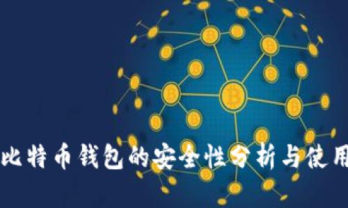 网页比特币钱包的安全性分析与使用指南