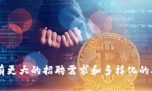   探索靠谱的Web3工作网站：寻找区块链行业的最佳职位机会 / 
 guanjianci Web3, 区块链, 工作网站, 职位机会 /guanjianci 

随着区块链技术的迅速发展，Web3作为一种新兴的互联网形态正吸引越来越多的关注。企业和个人纷纷开始探索Web3领域的职业机会。然而，Web3工作网站数量庞大，如何找到靠谱的平台成为求职者和雇主共同面临的挑战。本文将全面介绍Web3工作网站及其特点，并提供寻找区块链行业最佳职位的建议。

什么是Web3工作网站？
Web3工作网站是专门发布与区块链和去中心化技术相关的职位信息的平台。这些网站通常提供各种职位，包括开发人员、设计师、项目经理、社区经理等，涵盖了从初创公司到大型企业的广泛行业。由于Web3领域的特殊性，许多网站除了提供职位信息外，还会分享行业资讯、技术文章和讨论论坛，为求职者和雇主提供更多的实用资源。

Web3工作的市场需求
Web3的快速发展促使对相关专业人才的需求不断上升。从事区块链、加密货币、智能合约等领域的工作，已成为许多技术人才的重要职业选择。根据最新的市场研究，Web3招聘职位在过去几年中增长了数倍，涵盖了金融科技、数字艺术、供应链管理等多个领域。求职者在此领域拥有的技术背景和经验，往往能在求职过程中获得更大的优势。

如何选择靠谱的Web3工作网站？
在选择Web3工作网站时，求职者应考虑以下几个因素：
ul
  listrong平台的信誉度：/strong选择知名度高且口碑良好的平台，避免使用不知名的小网站，以免上当受骗。/li
  listrong职位的真伪：/strong查看职位发布者的相关背景和之前发布职位的真实性，特别是公司信息。/li
  listrong用户评价：/strong通过查看其他用户的评价来判断网站的可靠性，了解其客户服务水平。/li
  listrong职位种类：/strong确保网站涵盖您所感兴趣的职位类型，并且更新频率较高。/li
  listrong额外资源：/strong部分优秀工作网站还会提供行业资讯、求职技巧和在线课程等资源，这能够为求职者提供更多的帮助。/li
/ul

推荐几款靠谱的Web3工作网站
以下是一些当下较为知名且靠谱的Web3工作网站：
ul
  listrongCrypto Jobs List：/strong这是一个专门针对加密行业职位的招聘平台，提供多种与区块链相关的职位信息，其界面，易于使用。/li
  listrongAngelList：/strong一个面向初创公司的招聘平台，许多Web3相关的项目常在此发布职位，为求职者提供了丰富的机会。/li
  listrongRemote OK：/strong专注于远程工作的招聘平台，涵盖了许多Web3公司的职位信息，适合全球求职者。/li
  listrongCryptojobs：/strong这个平台汇集了许多加密货币和区块链相关的工作的职位信息，求职者可根据所需条件筛选。/li
  listrongWeb3.Career：/strong一个新崛起的平台，专注于所有Web3领域的工作，包括开发、市场营销等多种职位。/li
/ul

如何提高在Web3行业的就业竞争力？
在竞争激烈的Web3行业中，求职者需要不断提升自身的技能和能力，以提高就业竞争力。以下是一些建议：
ul
  listrong学习区块链技术：/strong深入学习区块链技术，了解其基本原理、应用场景及最新发展。在此基础上，掌握智能合约开发、去中心化金融等领域的技能将有助于找到相关工作。/li
  listrong建立个人品牌：/strong在LinkedIn、Twitter和相关论坛中发布自己的见解和作品，积极参与讨论以增加曝光率，这样可以吸引潜在雇主的注意。/li
  listrong参与开源项目：/strong参与GitHub中的开源区块链项目，可以获得实践经验，并在简历上展现出实际的技术能力。/li
  listrong获得相关证书：/strong考取与区块链、加密货币相关的专业认证，可以极大提升个人简历的分量。/li
  listrong拓展人脉：/strong通过参加Web3行业的会议、线上社区和线下活动，积极拓展人脉，有时人脉关系比技能更重要。/li
/ul

调查与分析Web3工作市场的趋势
为了更好地理解Web3工作市场，求职者可以关注市场的最新动态：
ul
  listrong趋势监测：/strong定期查看相关行业报告，了解Web3行业的未来需求，如各职位的薪资水平、公司招聘的趋势等。/li
  listrong新兴领域：/strong关注Web3领域的一些新兴子行业，比如去中心化金融（DeFi）、去中心化自治组织（DAO）等，这些都可能出现新的工作机会。/li
  listrong技术发展：/strong了解新的区块链技术和工具，比如Polkadot、Solidity等，它们可能会引领职位变化趋势。/li
  listrong分析招聘广告：/strong定期查看招聘广告，通过职位描述了解当前行业对技能的需求并做出相应准备。/li
/ul

常见问题解答

Web3行业有哪些职业机会？
Web3行业提供的职业机会非常多样化，涵盖了开发、设计、管理、市场等多个领域：
ul
  listrong区块链开发人员：/strong负责区块链网络的设计、构建和维护，通常需要熟悉Solidity、Rust等编程语言。/li
  listrong产品经理：/strong在区块链公司中负责产品的规划与实施，需要具备市场分析及技术背景。/li
  listrongUI/UX设计师：/strong负责用户在去中心化应用（dApps）中的使用体验。/li
  listrong市场经理：/strong负责推广和市场活动，利用社交媒体、社区管理等手段吸引用户。/li
  listrong社区经理：/strong维护与用户的沟通，回答问题，组织线上线下活动，增强用户粘性。/li
/ul

Web3行业的面试技巧有哪些？
面试是求职过程中至关重要的一步，以下是一些在Web3行业面试中的技巧：
ul
  listrong了解公司及产品：/strong在面试前要了解目标公司的背景、文化及其产品，以便于在面试中与面试官展开深入对话。/li
  listrong技术准备：/strong如果你是求职技术职位，确保准备好解决算法、系统设计等相关问题。/li
  listrong沟通能力：/strong展示你对团队合作和跨部门沟通的理解，Web3项目通常需要多方协作来取得成功。/li
  listrong案例分享：/strong准备一些自己在区块链项目中遇到的挑战及解决方案，通过实际案例来展示你的能力。/li
  listrong保持热情：/strong在面试过程中表现出对区块链技术和行业发展的热情，这会让面试官感到你对工作的兴趣和投入。/li
/ul

如何确保在Web3工作网站上发布的职位信息是可靠的？
确保职位信息的可靠性是求职者的重要任务，可以通过以下方式进行核实：
ul
  listrong研究公司：/strong在申请之前，务必对公司进行详细的背景调查，包括其官方网站、社交媒体及用户评价。/li
  listrong联系 insider：/strong如果可能，可以通过LinkedIn等社交平台联系在该公司工作或曾经工作的人员，了解职位的真实性。/li
  listrong注意招聘的细节：/strong正规公司通常会有详细且专业的职位描述，如果职位信息含糊不清或看起来蹊跷，需提高警惕。/li
  listrong查阅面试流程：/strong了解不同公司的面试流程，避免进入一些需要支付费用或提供敏感信息的骗局。/li
  listrong对比其他招聘信息：/strong在多个平台上对比同一职位的要求和职责，如果发现差异，需进一步询问招聘方确认情况。/li
/ul

Web3公司的远程工作机会多吗？
随着远程工作的普及，越来越多的Web3公司开始提供远程职位。远程工作的优势在于灵活性高，可以打破地域的限制，使得任何地方的人都可以申请到全球范围内的职位。
ul
  listrong适合全球范围内的求职者：/strong远程工作使得求职者可以申请来自世界各地的公司，创造了更多的就业机会。/li
  listrong高效的工作方式：/strong许多Web3公司信奉去中心化管理，提供灵活的工作时间和方式，能够提升员工的效率和满意度。/li
  listrong促进技能发展：/strong远程工作允许求职者接触到更多不同文化和业务流程，从中可以获得各国不同的行业经验。/li
  listrong在线资源的丰富：/strong伴随远程工作的普及，许多Web3公司还会提供在线培训与资源，帮助员工在专业上获得成长。/li
  listrong促进团队合作：/strong虽然是远程工作，不少公司仍然注重团队文化的建立，通过线上活动增强团队凝聚力。/li
/ul

综上所述，Web3工作网站的选择、行业趋势以及个人能力的提升，都是求职者在这一新兴领域成功求职的重要因素。随着Web3行业的不断发展，未来将会有更大的招聘需求和多样化的职业机会，期待更多求职者能够抓住这个机遇。