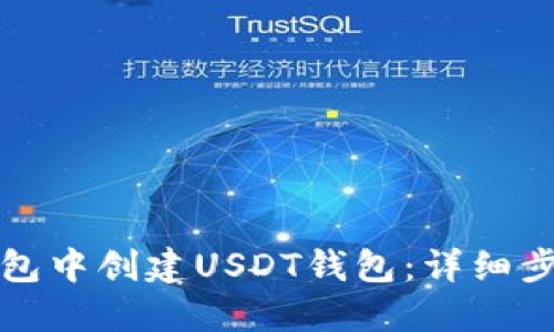 如何在火币钱包中创建USDT钱包：详细步骤与实用指南