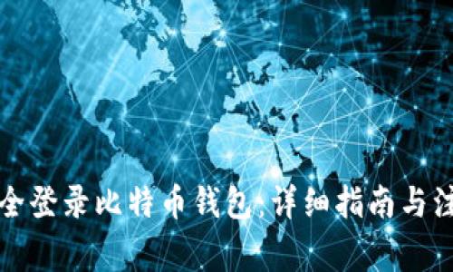 如何安全登录比特币钱包：详细指南与注意事项