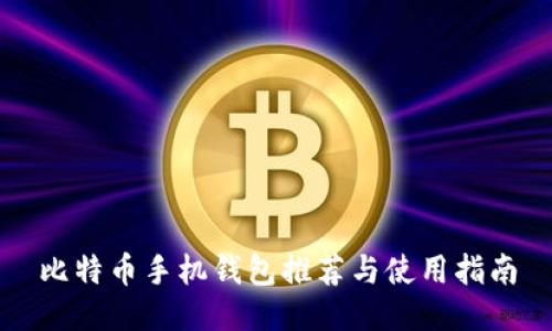 比特币手机钱包推荐与使用指南