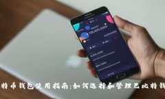 莱特币钱包使用指南：如