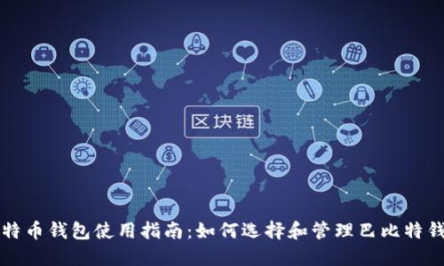 莱特币钱包使用指南：如何选择和管理巴比特钱包