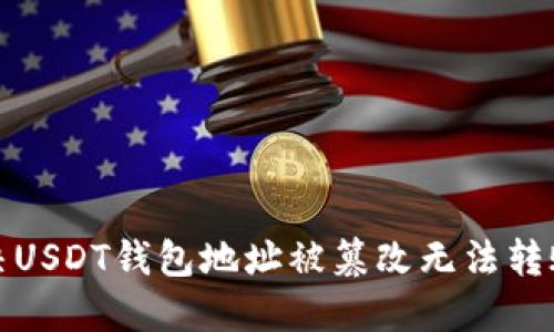 如何解决USDT钱包地址被篡改无法转账的问题