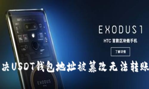 如何解决USDT钱包地址被篡改无法转账的问题