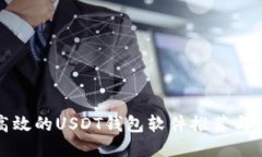 最安全高效的USDT钱包软件