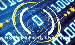 如何管理和保护你钱包里
