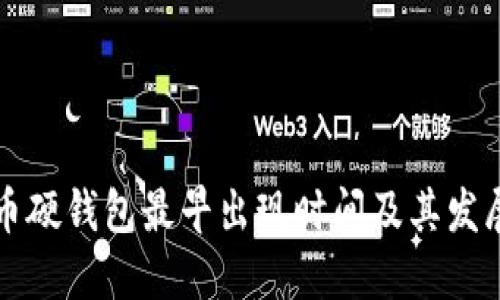 比特币硬钱包最早出现时间及其发展历程