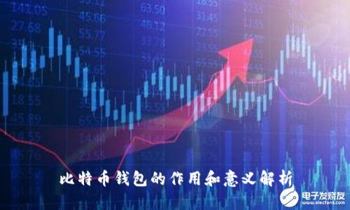 比特币钱包的作用和意义解析