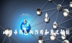 比特币钱包的作用和意义