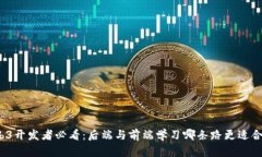 Web3开发者必看：后端与前