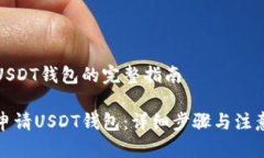 申请USDT钱包的完整指南如