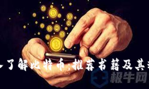深入了解比特币：推荐书籍及其精髓