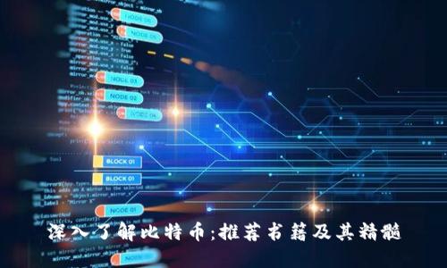 深入了解比特币：推荐书籍及其精髓