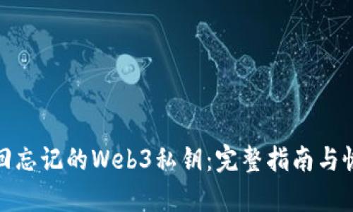 如何找回忘记的Web3私钥：完整指南与恢复建议