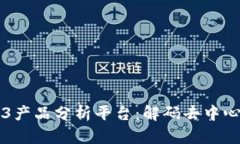 深入探索Web3产品分析平台