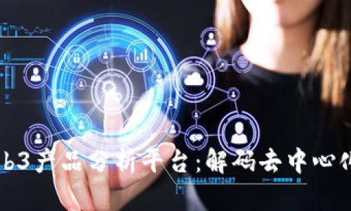 深入探索Web3产品分析平台：解码去中心化应用的未来