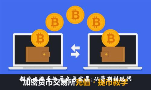探索比特币的历史与发展：从早期到现代