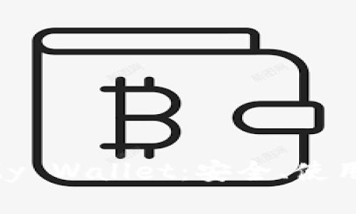 全面解析比特币My Wallet：安全、使用、功能与选择指南