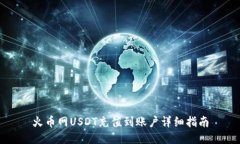 火币网USDT充值到账户详细