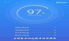 全球最大的比特币注册指