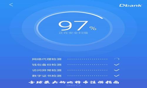 全球最大的比特币注册指南