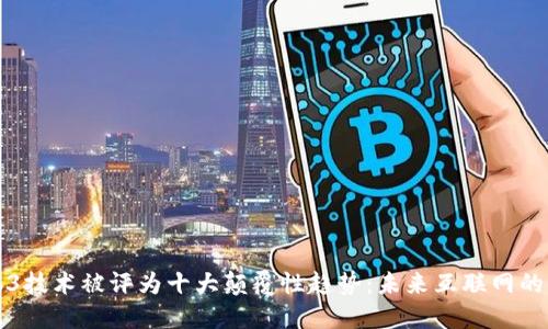 Web3技术被评为十大颠覆性趋势：未来互联网的蓝图